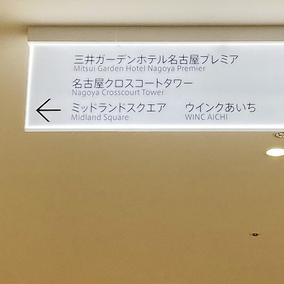 JR在来線名古屋駅からシンフォニー豊田ビルへの行き方