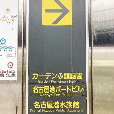 名古屋駅から名古屋港水族館への行き方
