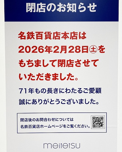 名鉄百貨店の閉館