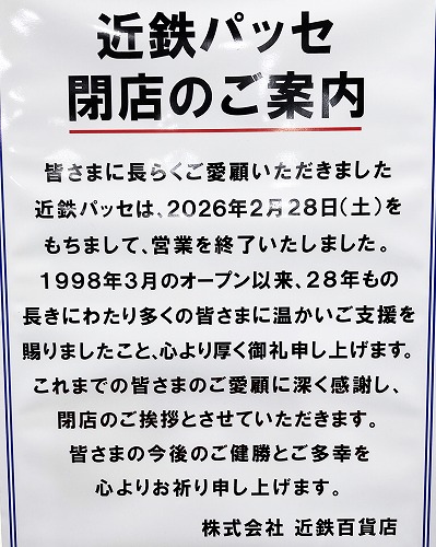 近鉄パッセの閉店